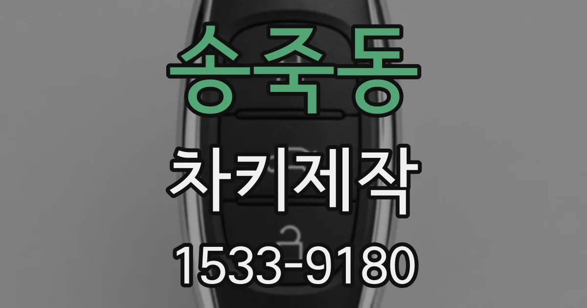 송죽동 차키제작