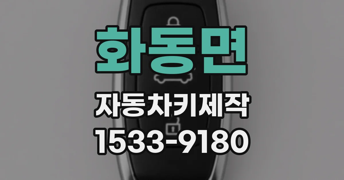 화동면 자동차키제작