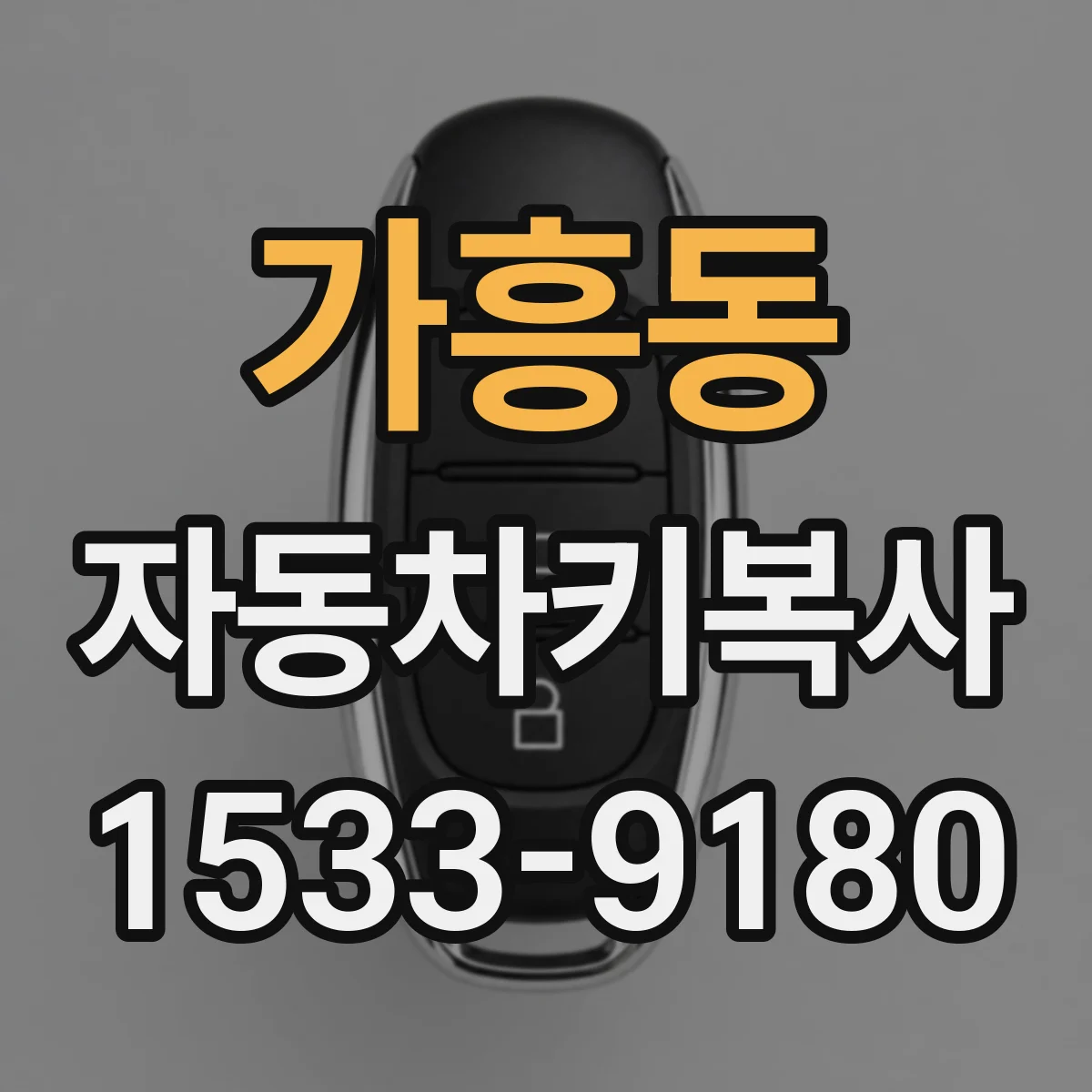 가흥동 자동차키복사