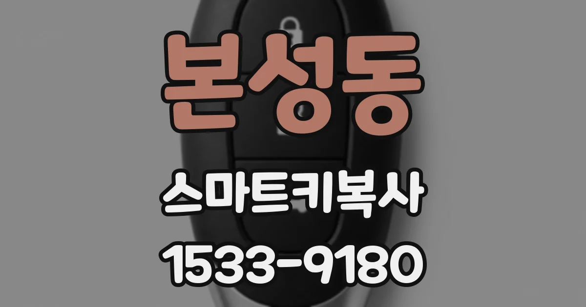 본성동 스마트키복사
