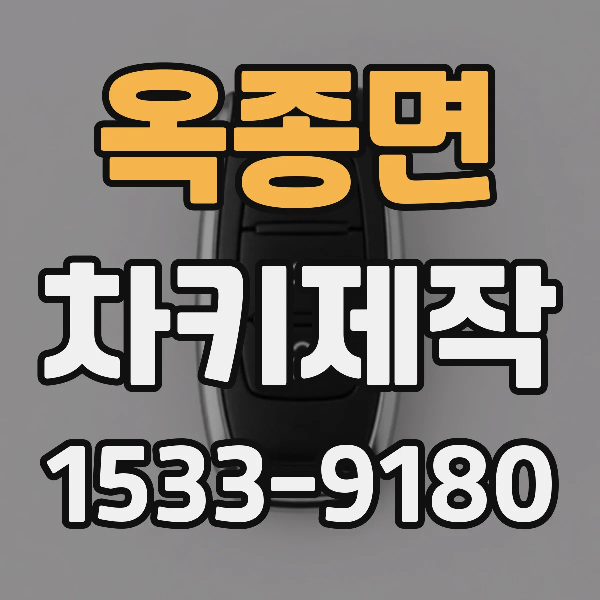 옥종면 차키제작