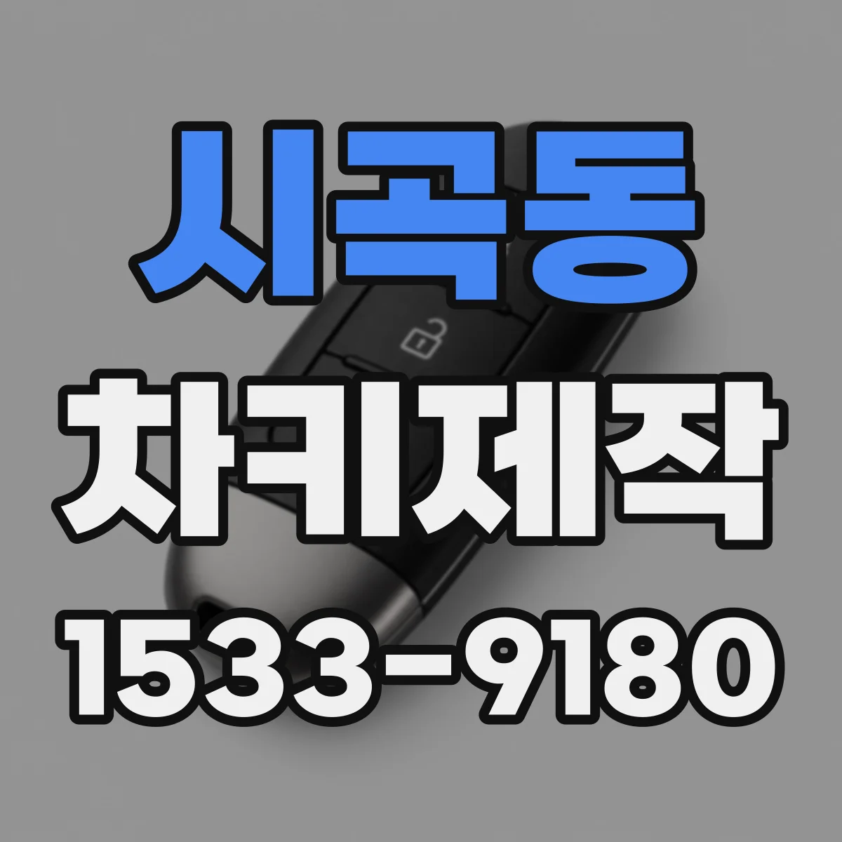 시곡동 차키제작