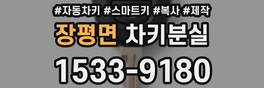 장평면 차키분실