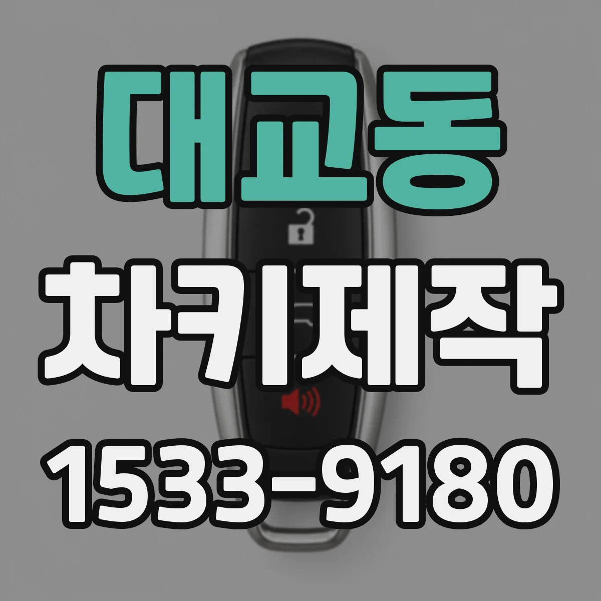 대교동 차키제작
