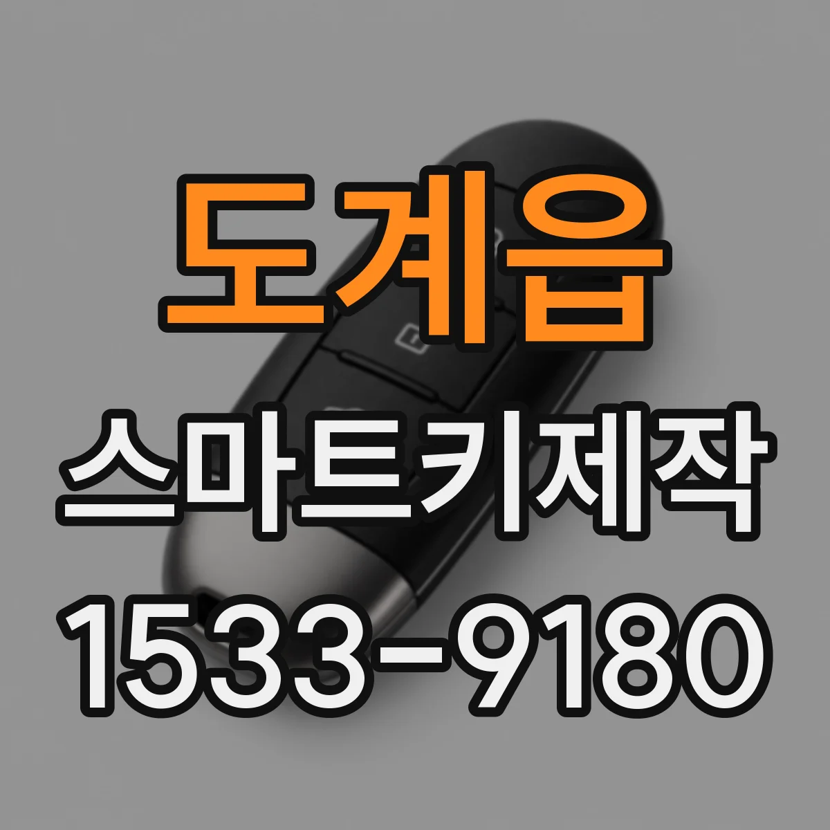 도계읍 스마트키제작