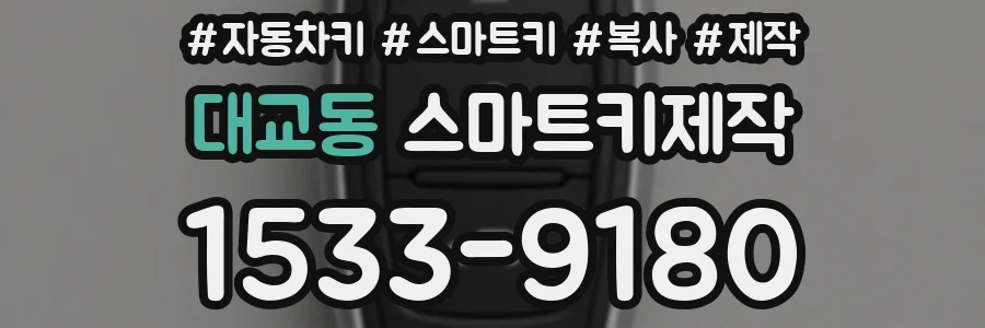 대교동 스마트키제작
