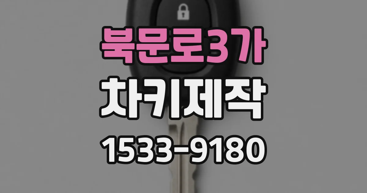 북문로3가 차키제작