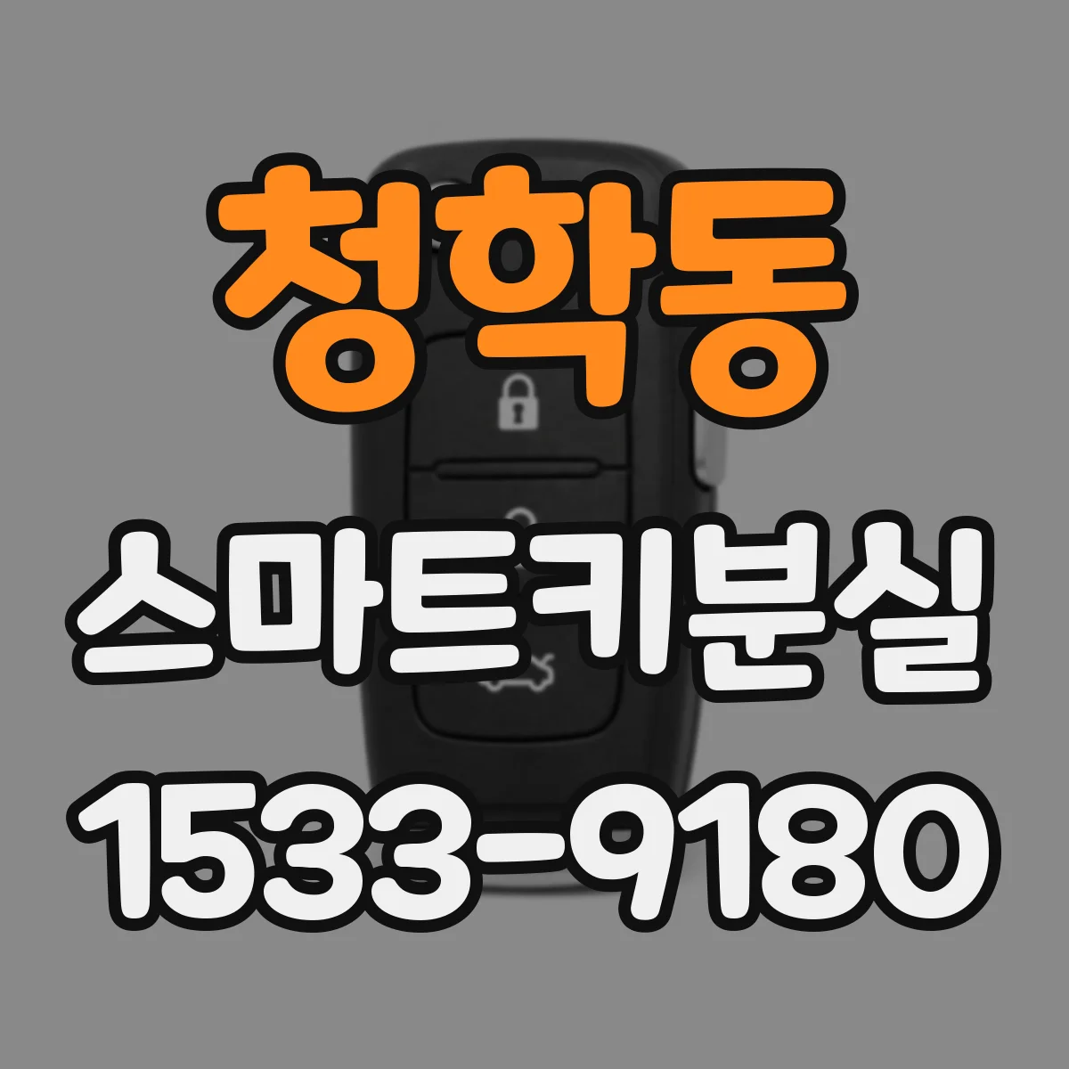 청학동 스마트키분실