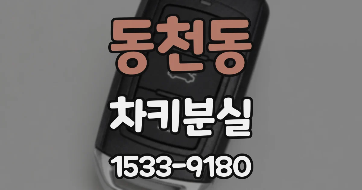 동천동 차키분실