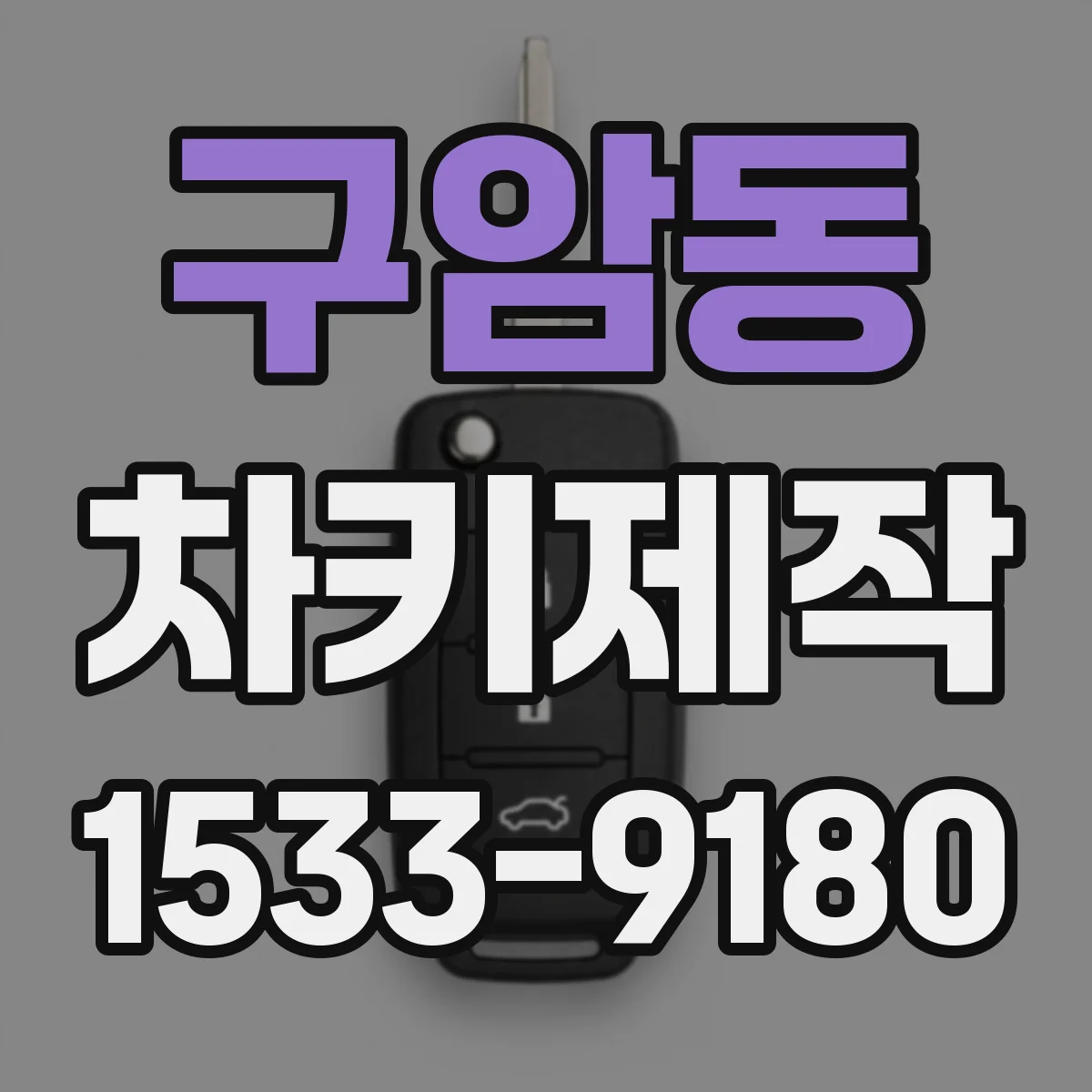 구암동 차키제작