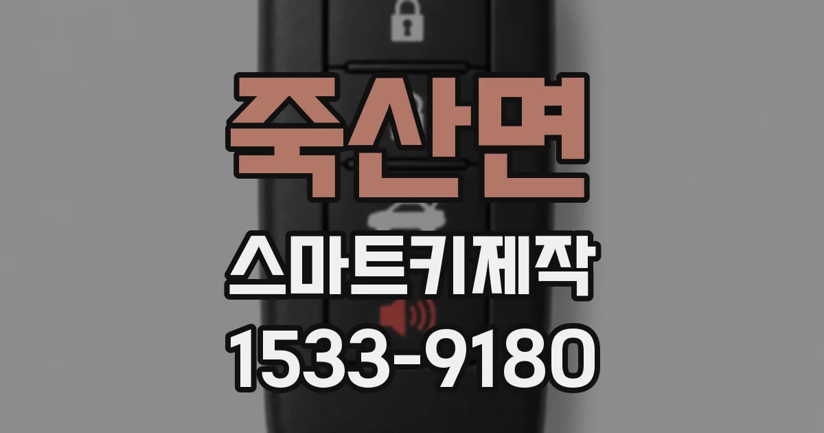 죽산면 스마트키제작