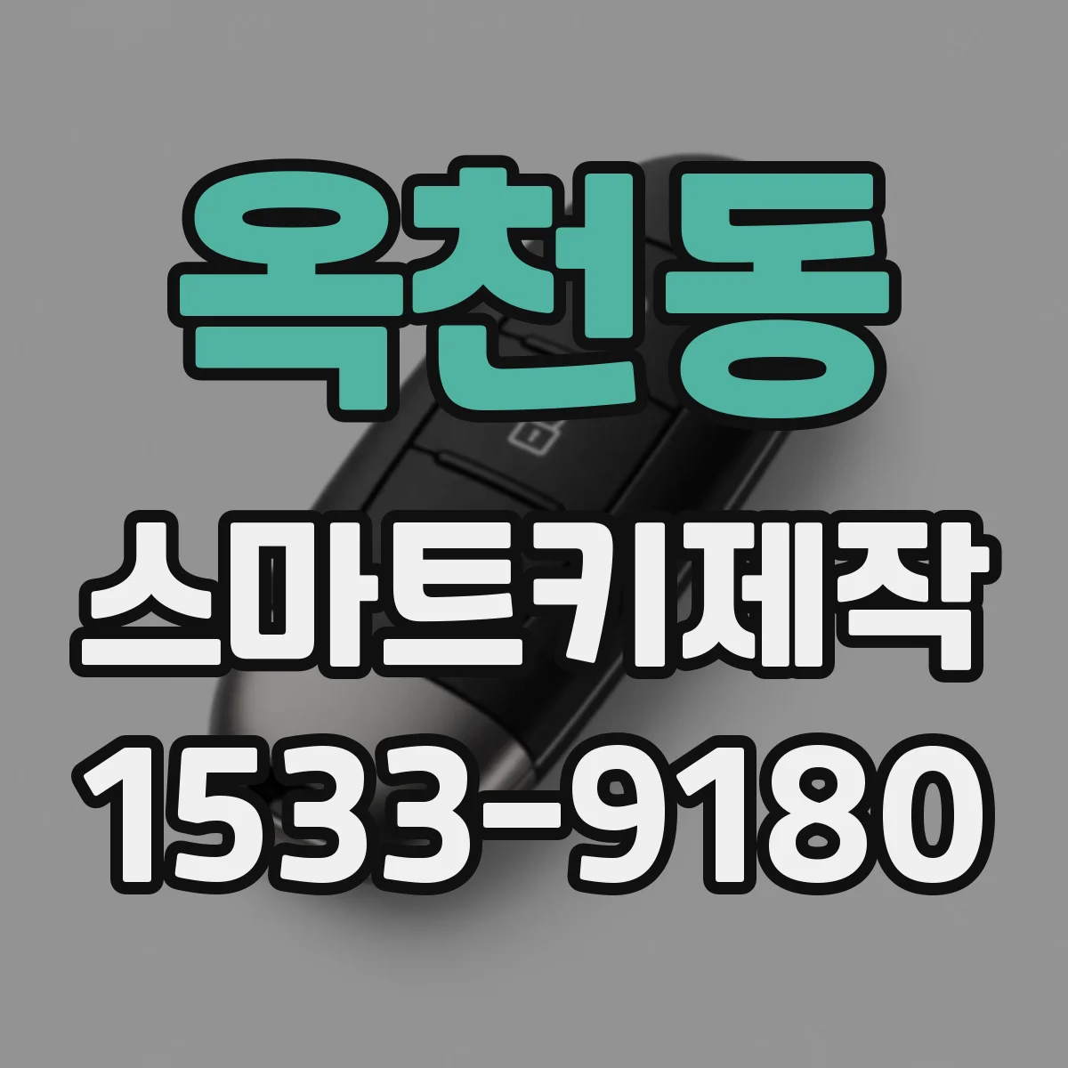 옥천동 스마트키제작