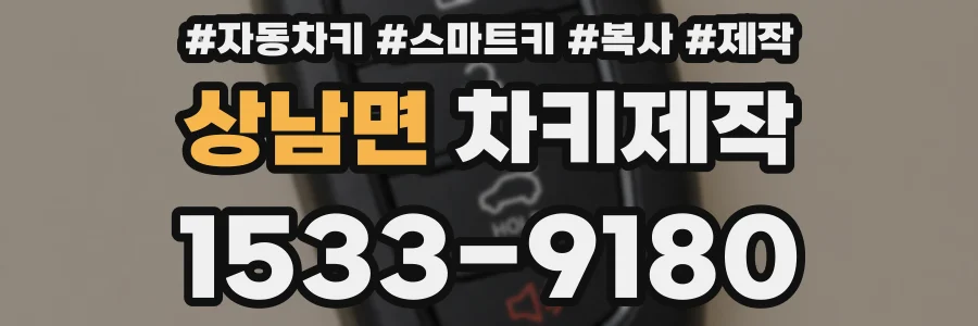 상남면 차키제작