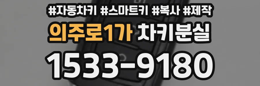 의주로1가 차키분실