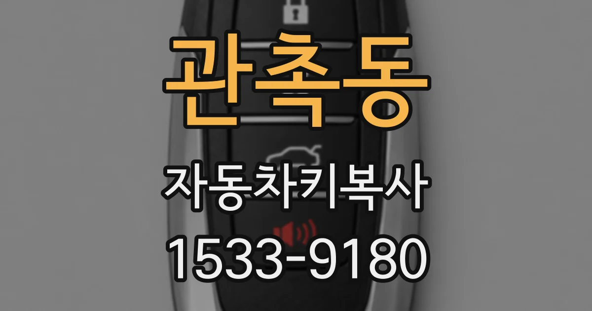 관촉동 자동차키복사