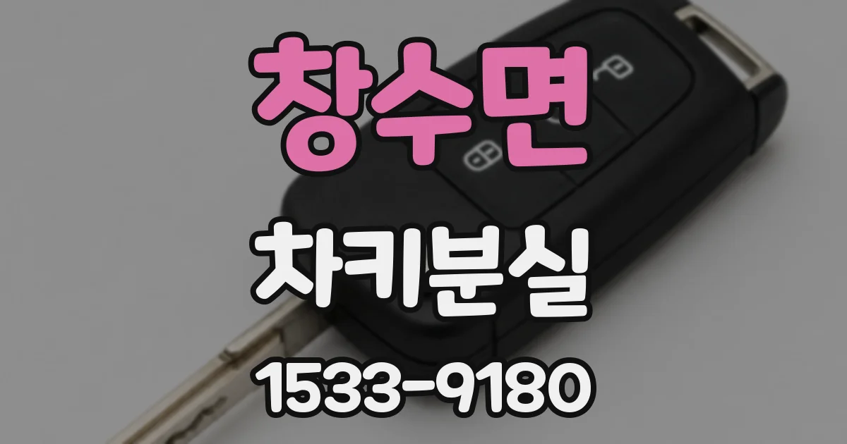 창수면 차키분실
