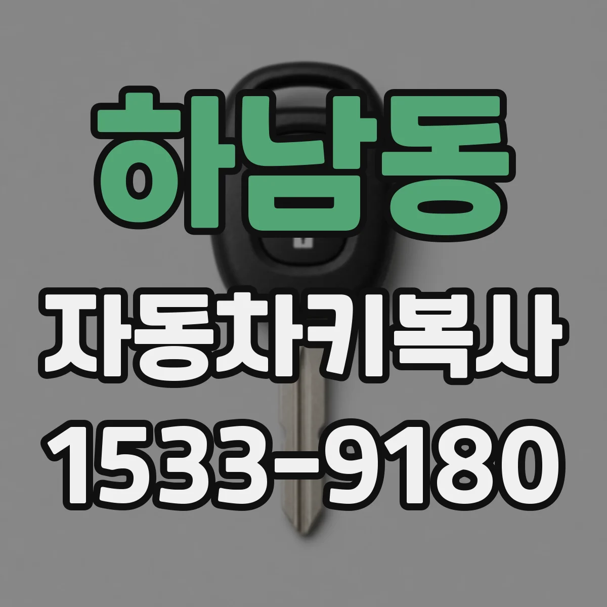 하남동 자동차키복사