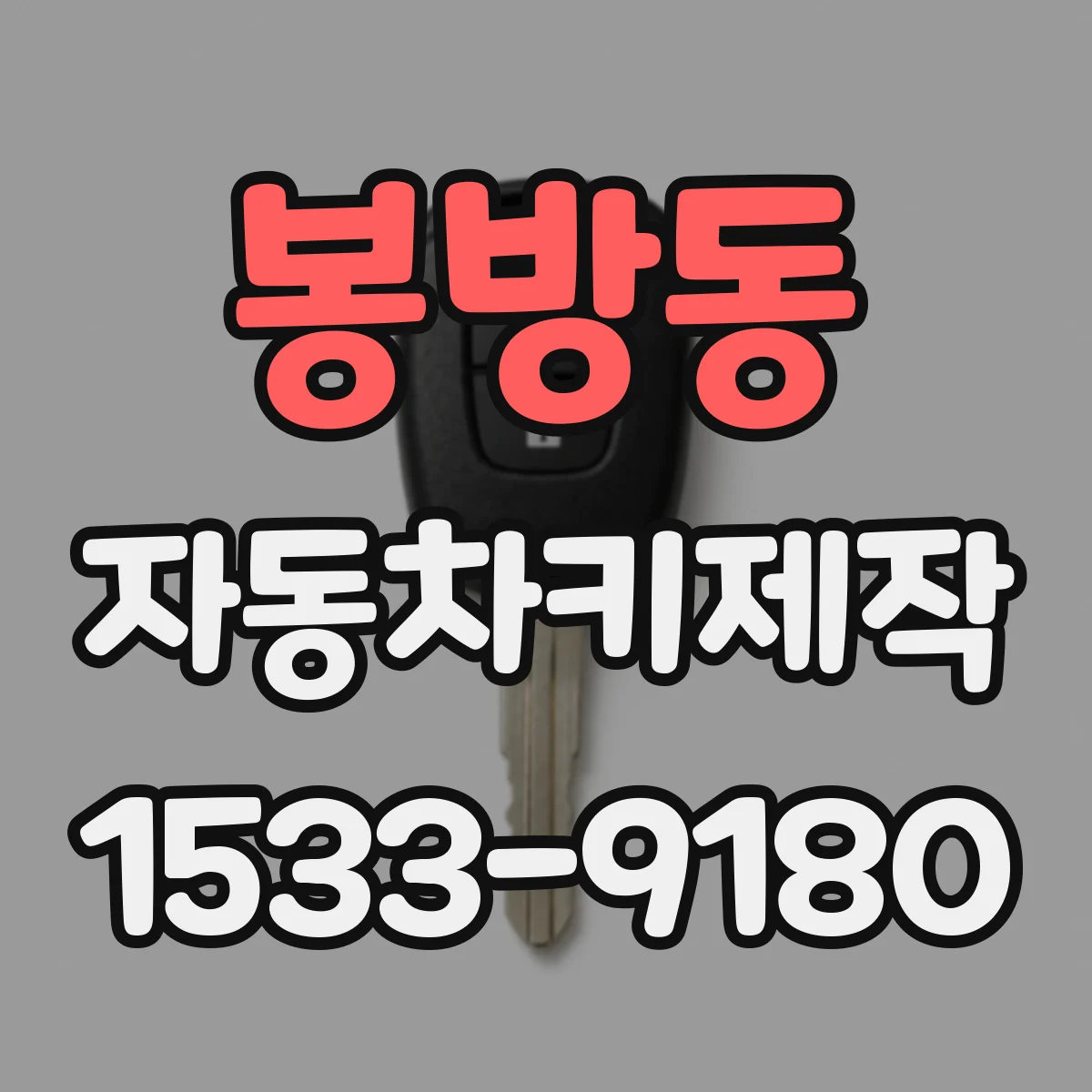 봉방동 자동차키제작