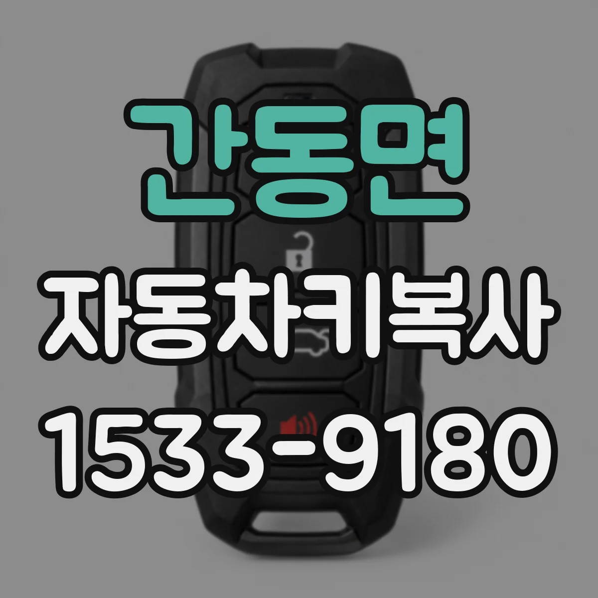 간동면 자동차키복사