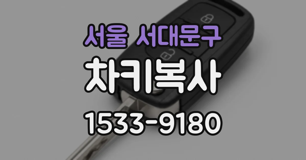 서울 서대문구 차키복사