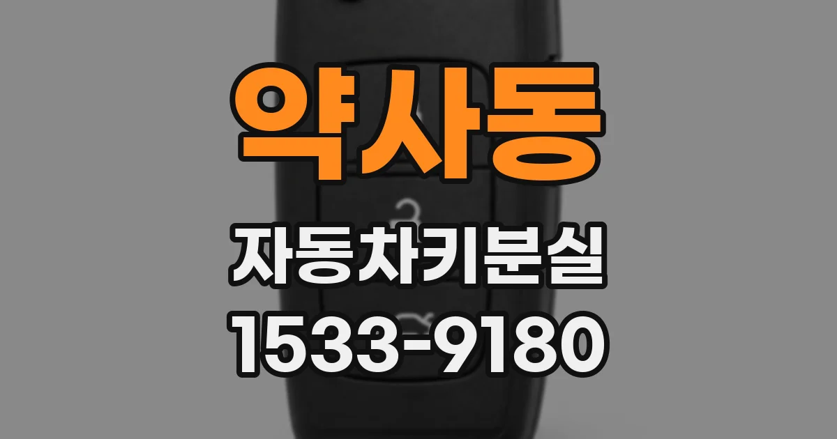 약사동 자동차키분실