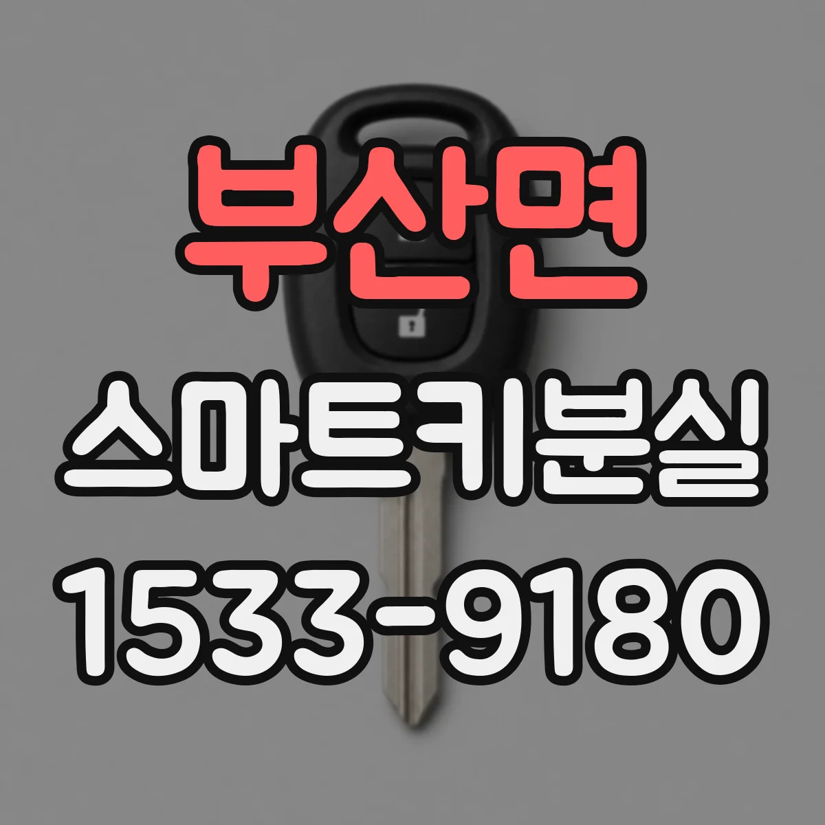 부산면 스마트키분실