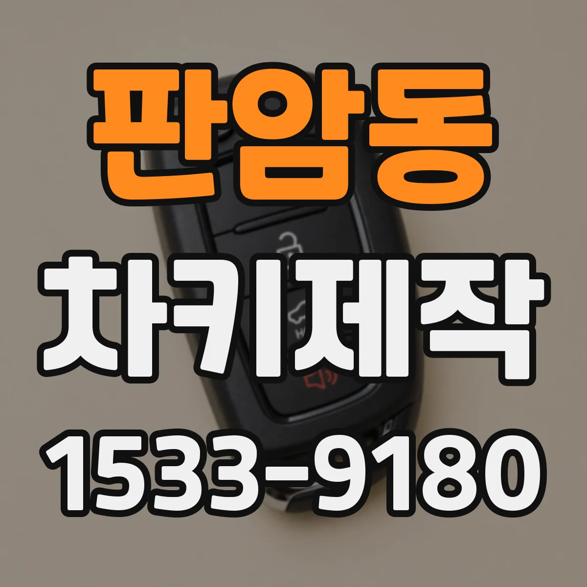 판암동 차키제작