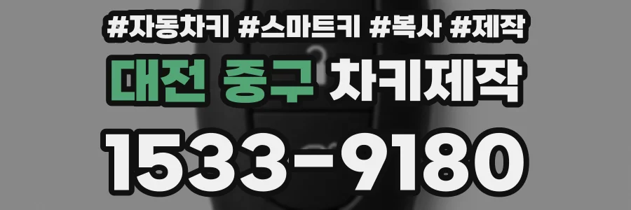 대전 중구 차키제작