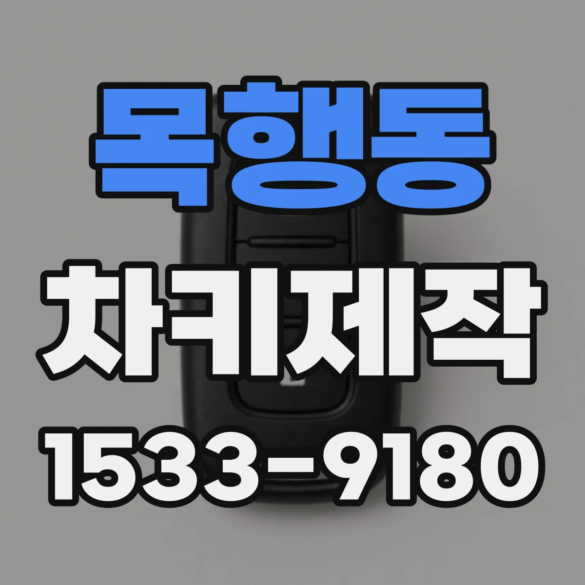 목행동 차키제작