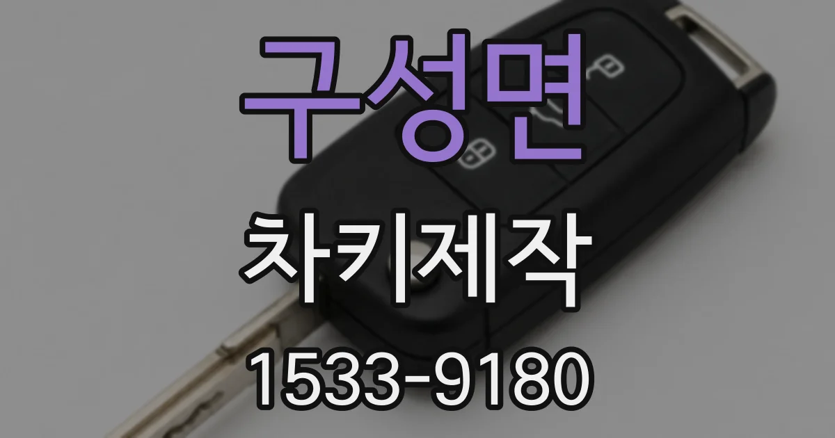 구성면 차키제작