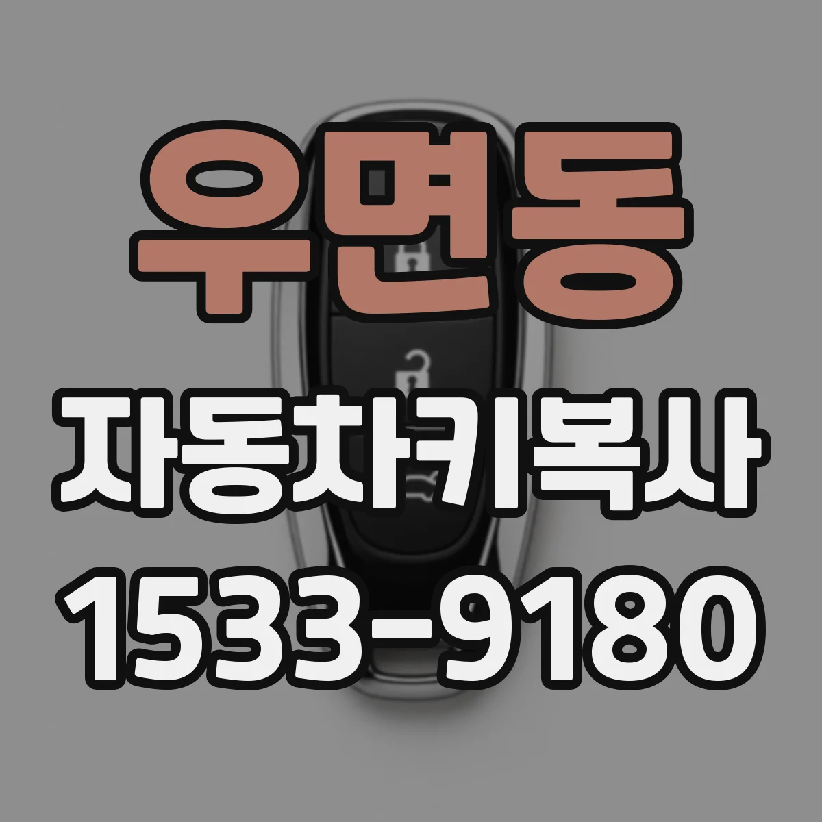 우면동 자동차키복사