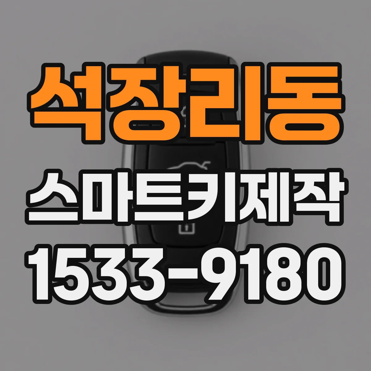 석장리동 스마트키제작