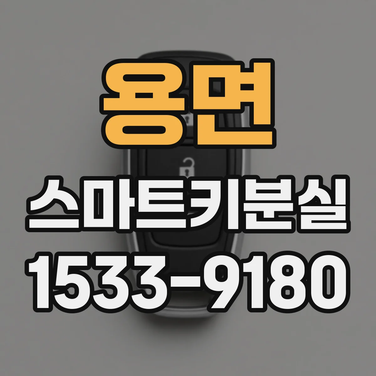 용면 스마트키분실