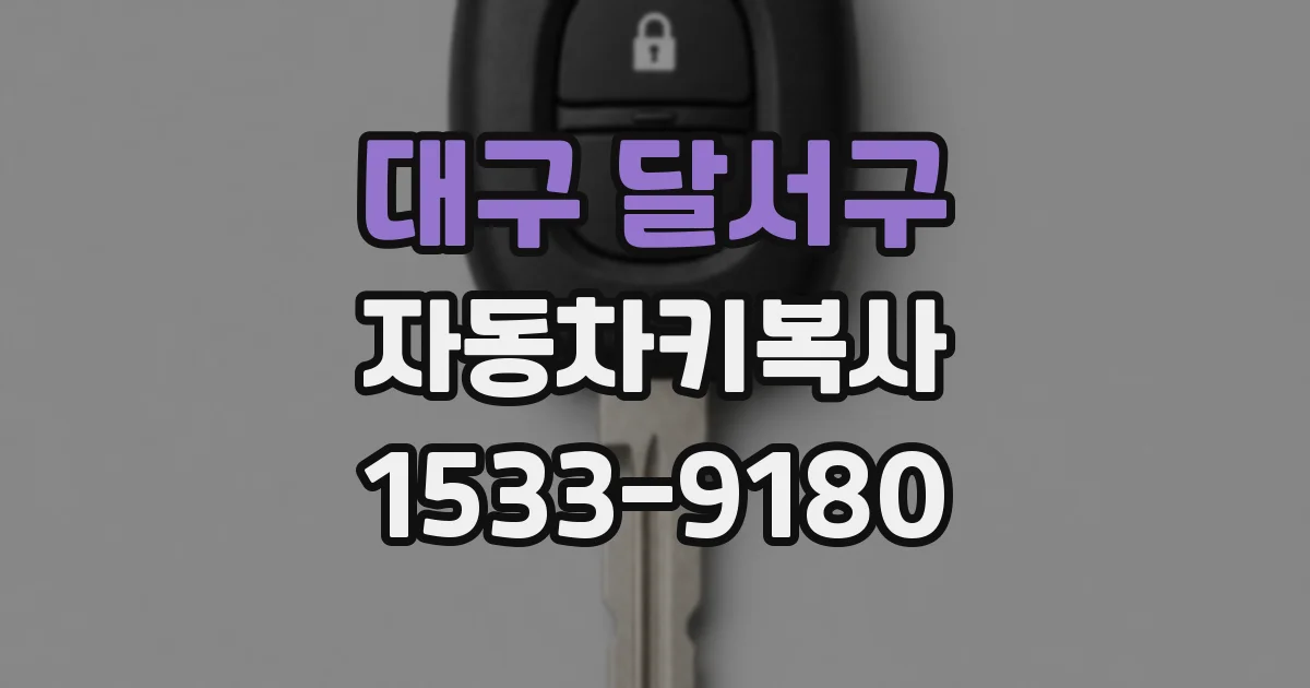 대구 달서구 자동차키복사