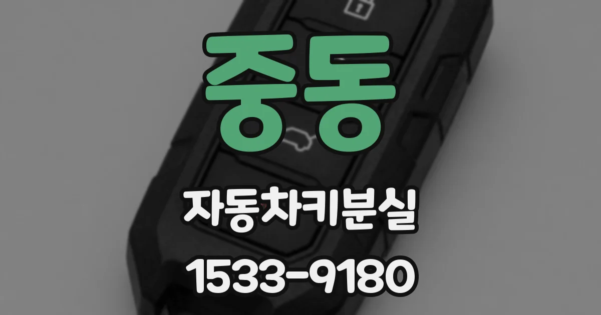중동 자동차키분실