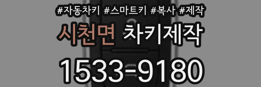 시천면 차키제작