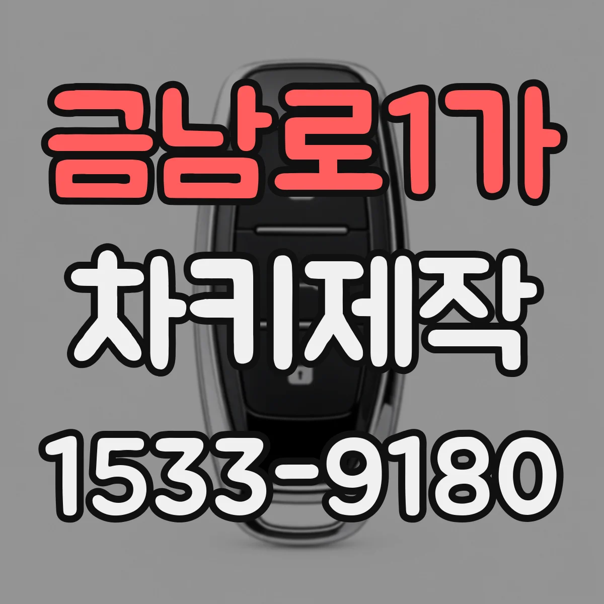 금남로1가 차키제작