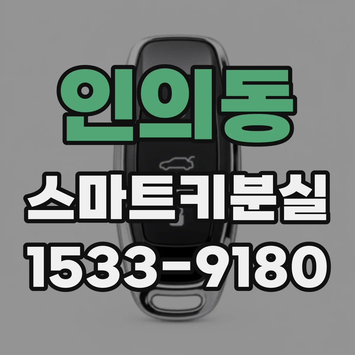 인의동 스마트키분실