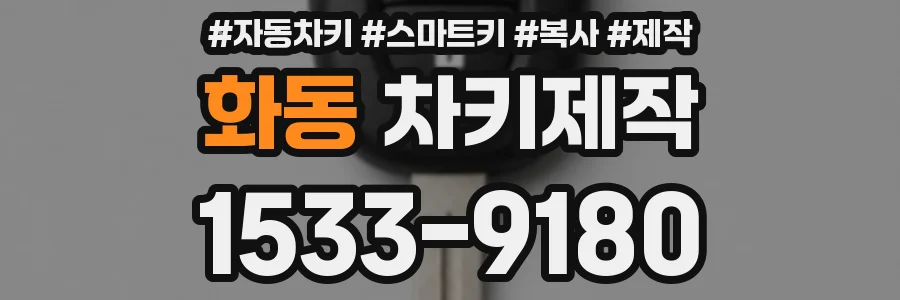 화동 차키제작