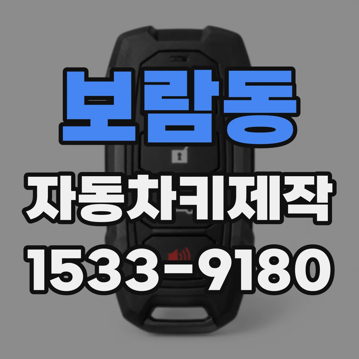 보람동 자동차키제작