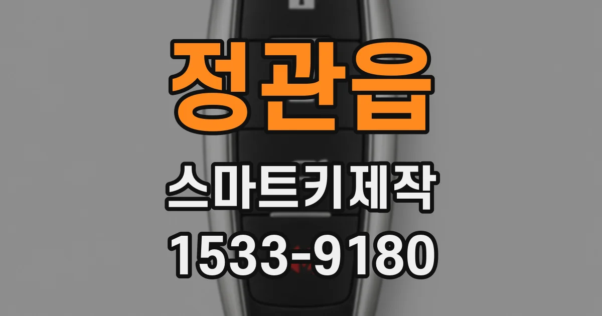 정관읍 스마트키제작