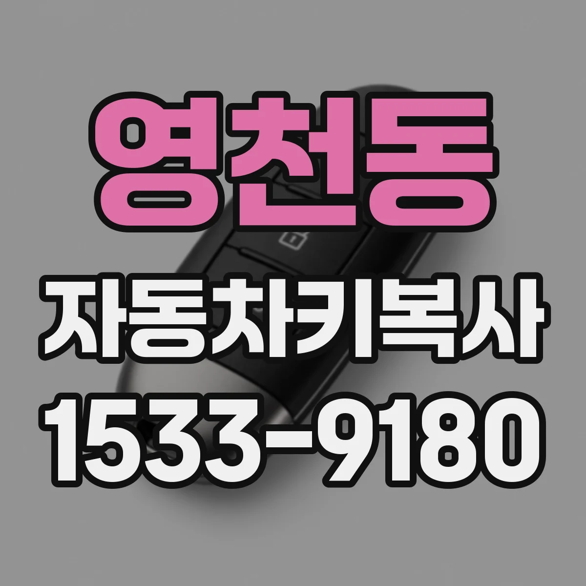 영천동 자동차키복사