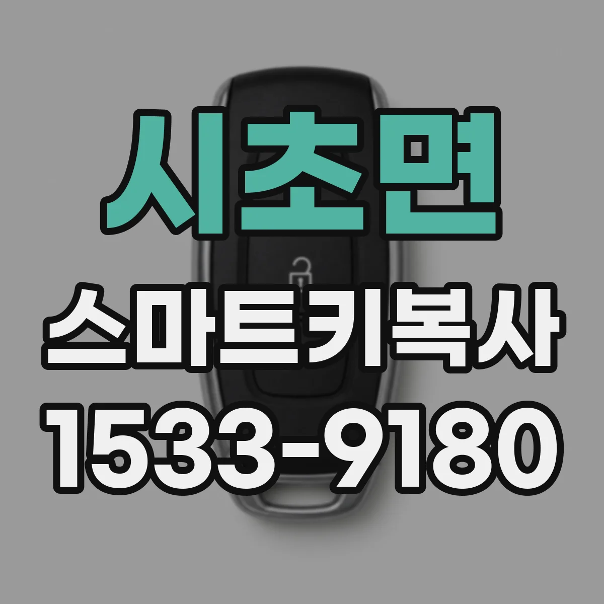 시초면 스마트키복사