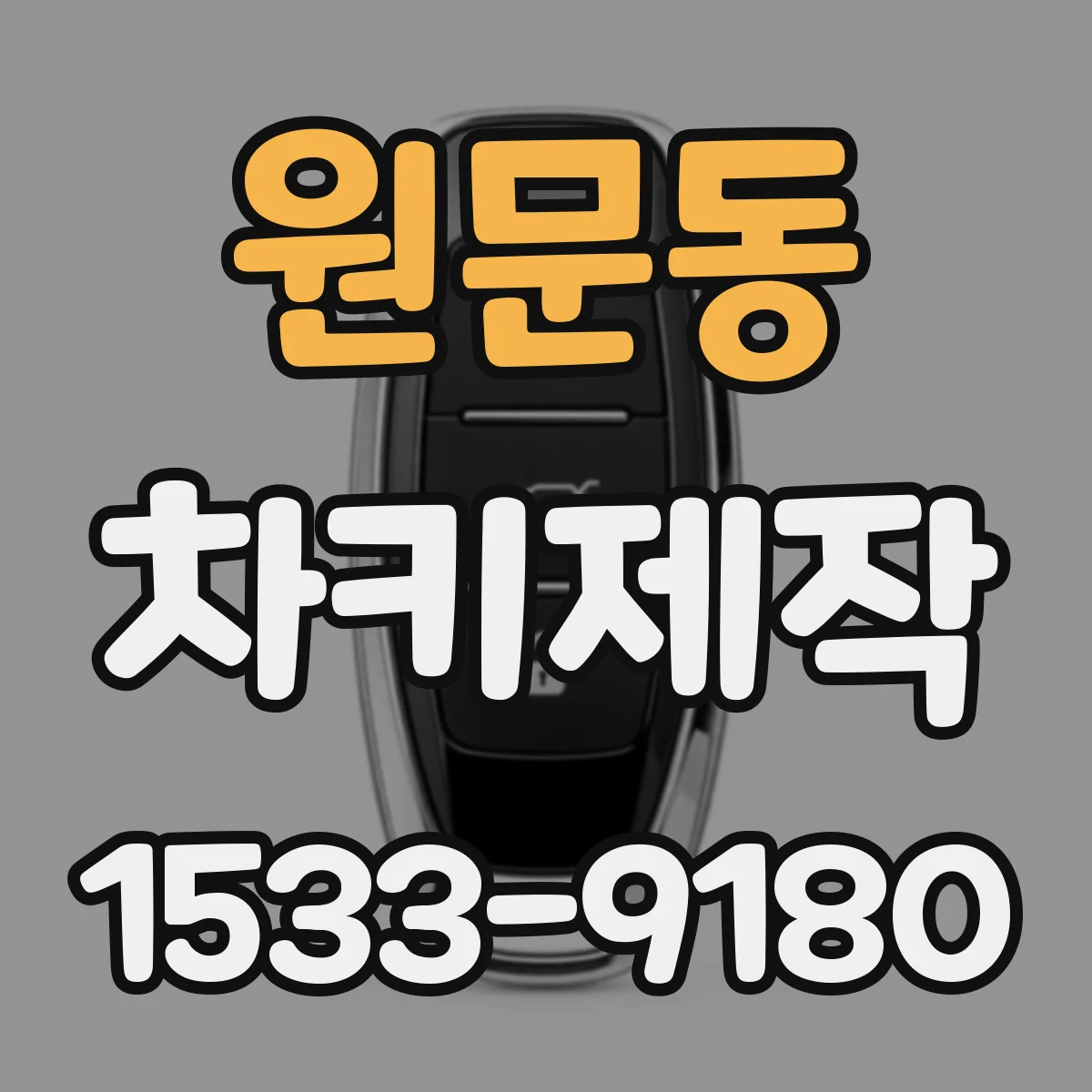 원문동 차키제작