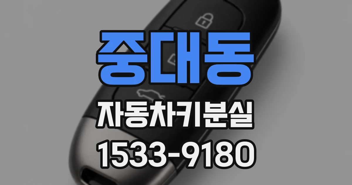 중대동 자동차키분실