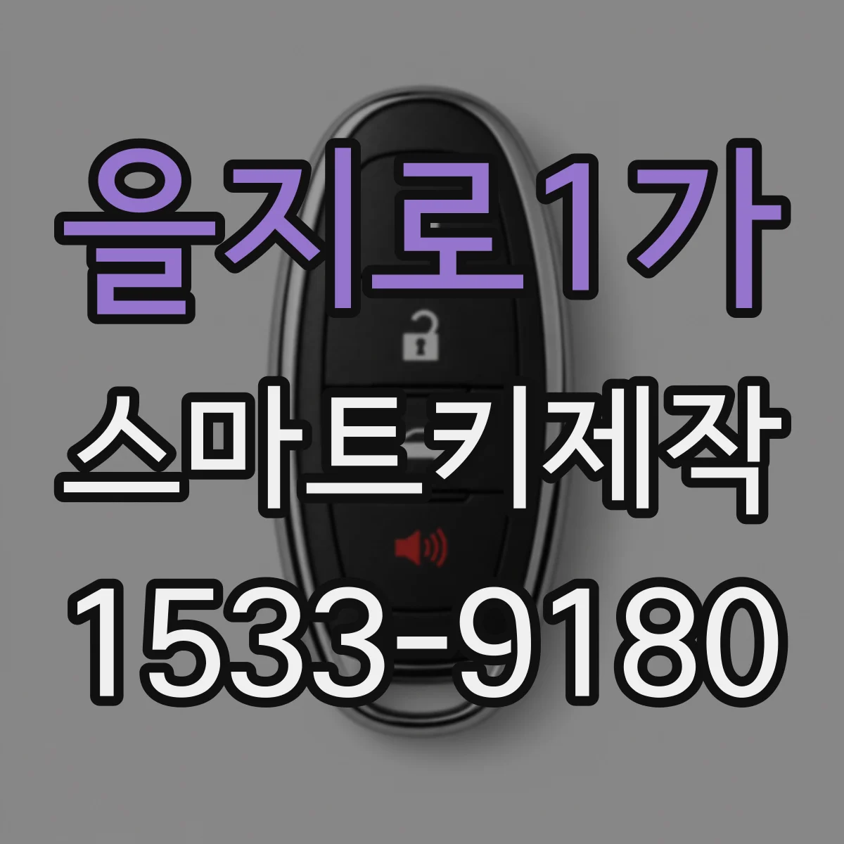을지로1가 스마트키제작