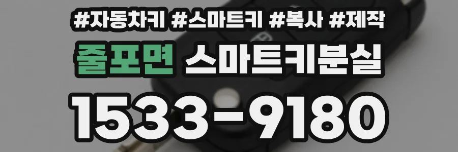 줄포면 스마트키분실
