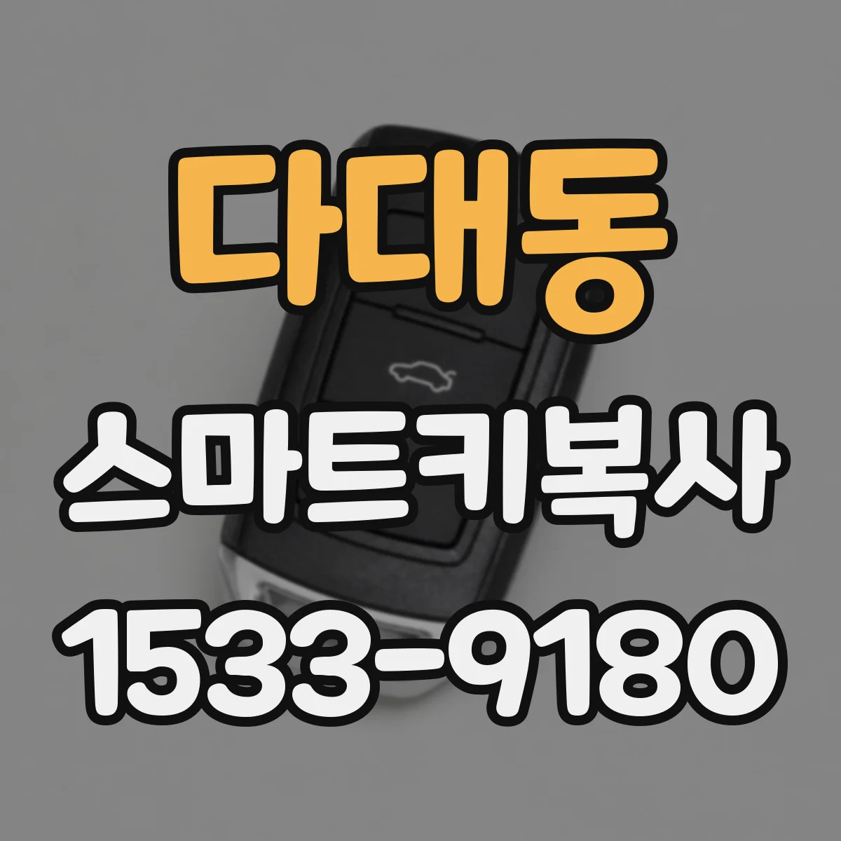 다대동 스마트키복사