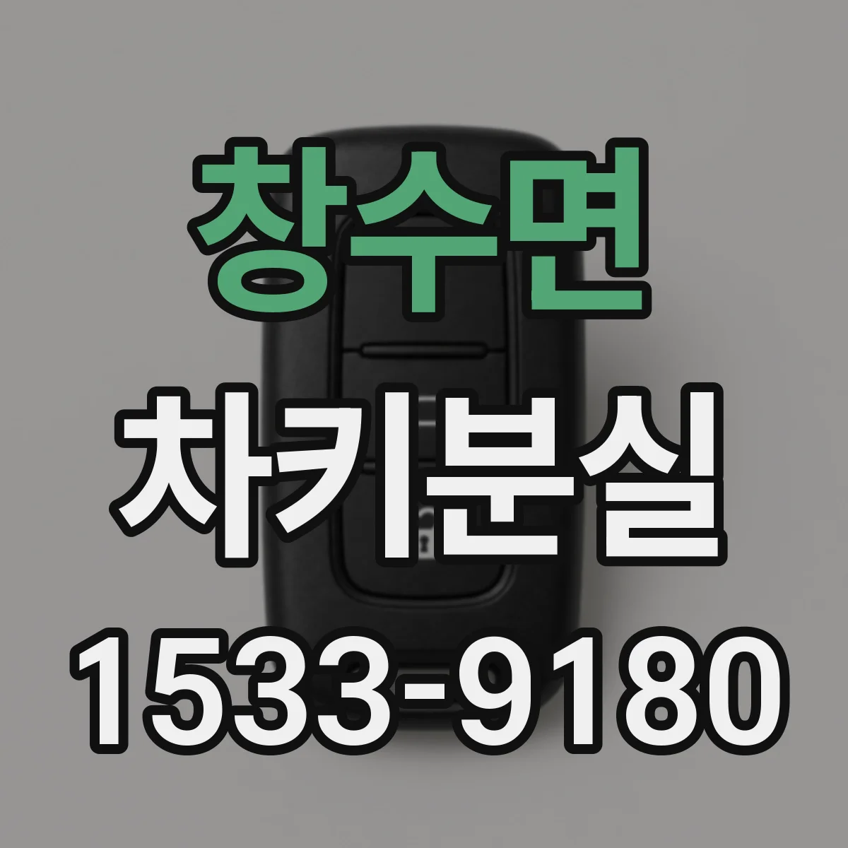 창수면 차키분실