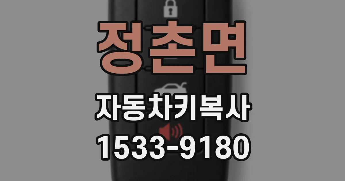 정촌면 자동차키복사